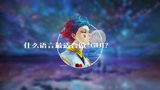 什么语言最适合做 GUI？