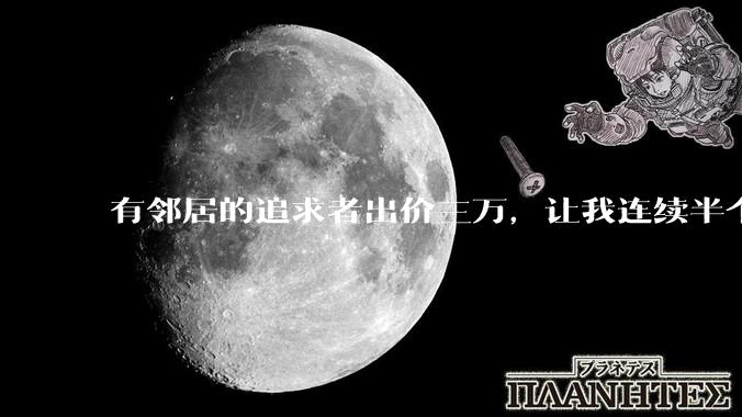 有邻居的追求者出价三万，让我连续半个月每天找个女朋友晚上弄点动静，我该答应吗？