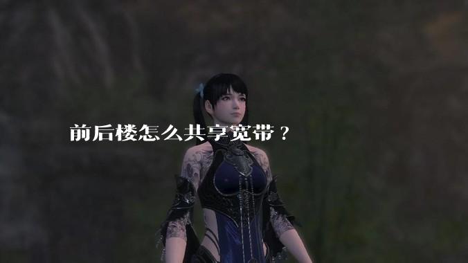前后楼怎么共享宽带?