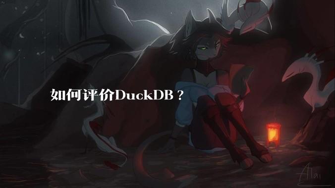 如何评价DuckDB?
