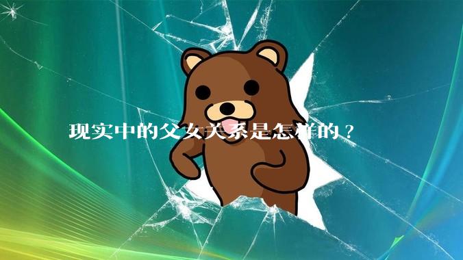现实中的父女关系是怎样的?