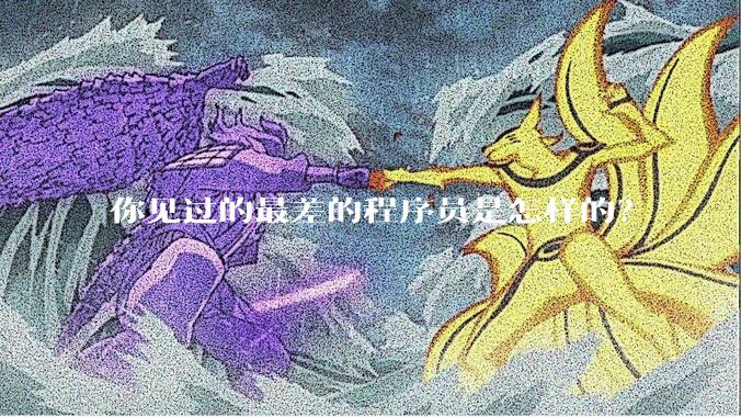 你见过的最差的程序员是怎样的？