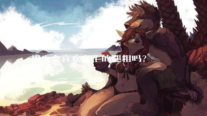 男生会喜欢女生的腿粗吗？