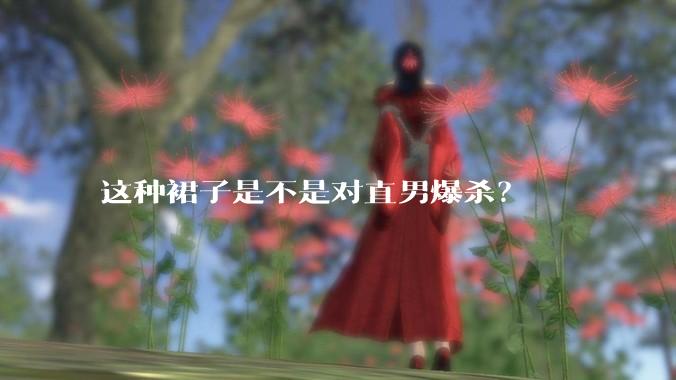 这种裙子是不是对直男爆杀？
