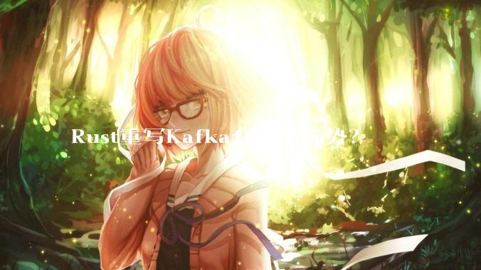 Rust重写Kafka有哪些优势？