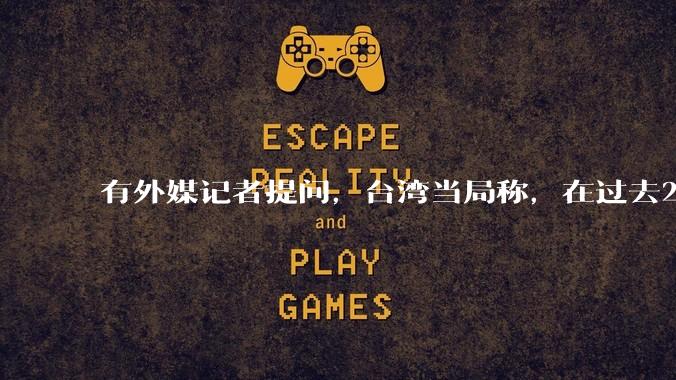有外媒记者提问，台湾当局称，在过去24小时内，46架解放军战机飞越台湾。有何最新消息吗？