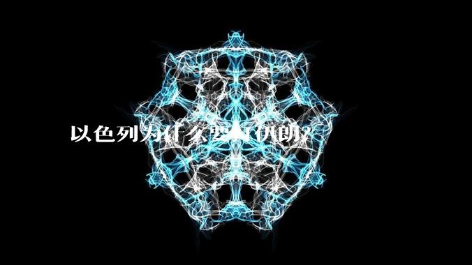 以色列为什么要打伊朗？