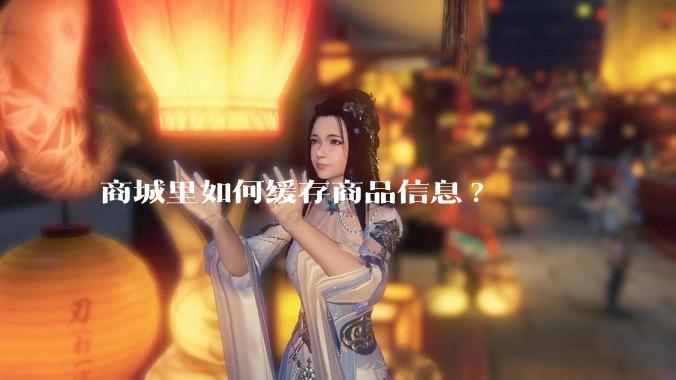 商城里如何缓存商品信息?