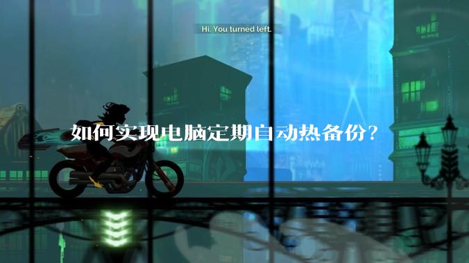 如何实现电脑定期自动热备份？