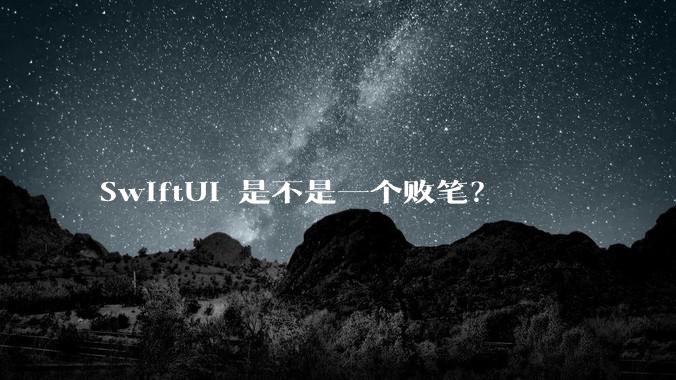 SwiftUI 是不是一个败笔？