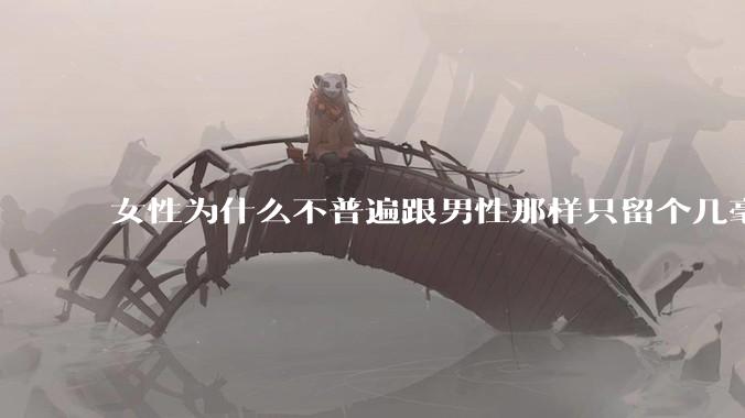 女性为什么不普遍跟男性那样只留个几毫米或2-3厘米短发，女性不觉得长发麻烦吗?