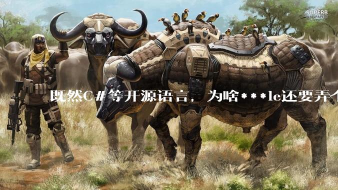 既然C#等开源语言，为啥***le还要弄个基本上一模一样的Swift？