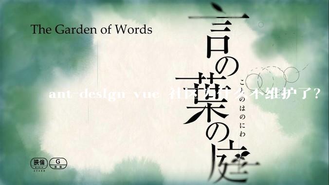 ant-design-vue 社区为什么不维护了？