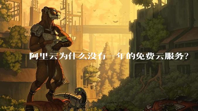 阿里云为什么没有一年的免费云服务？