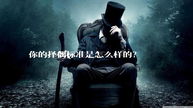 你的择偶标准是怎么样的？