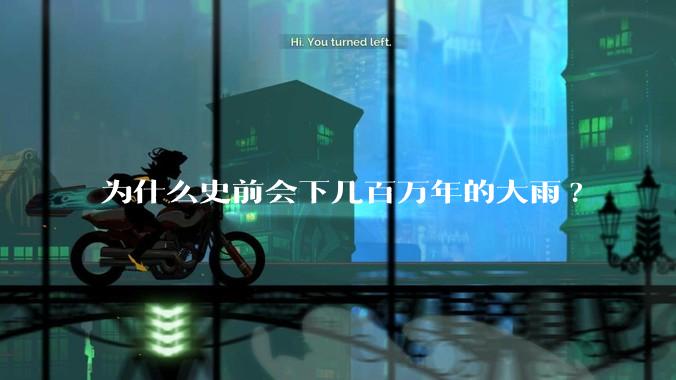 为什么史前会下几百万年的大雨?