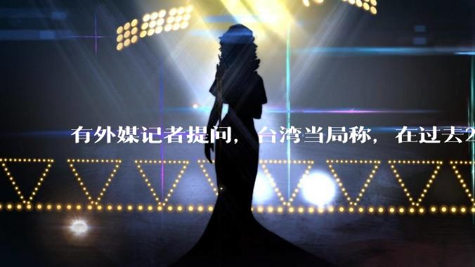 有外媒记者提问，台湾当局称，在过去24小时内，46架解放军战机飞越台湾。有何最新消息吗？