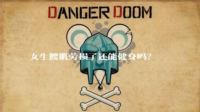 女生腰肌劳损了还能健身吗？