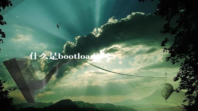什么是bootloader?
