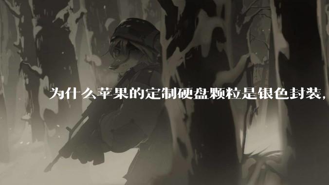 为什么苹果的定制硬盘颗粒是银色封装，而无论是nvme ssd，笔记本板载还是手机硬盘都是黑色封装?