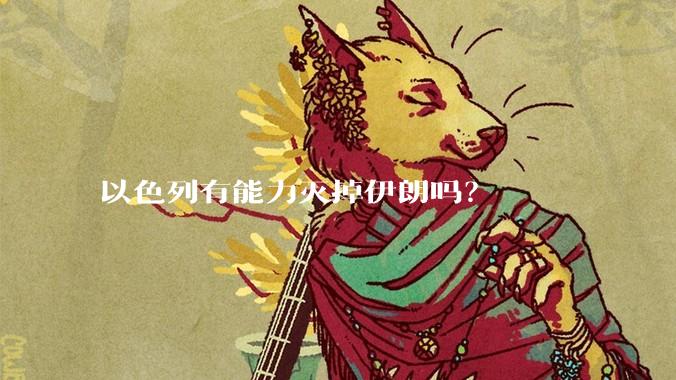 以色列有能力灭掉伊朗吗？