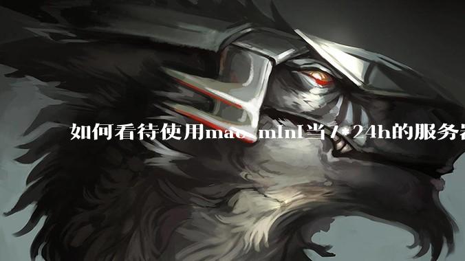 如何看待使用mac mini当7*24h的服务器？