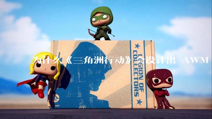 为什么《三角洲行动》会设计出 AWM 这样一支***无法自由补充的***？