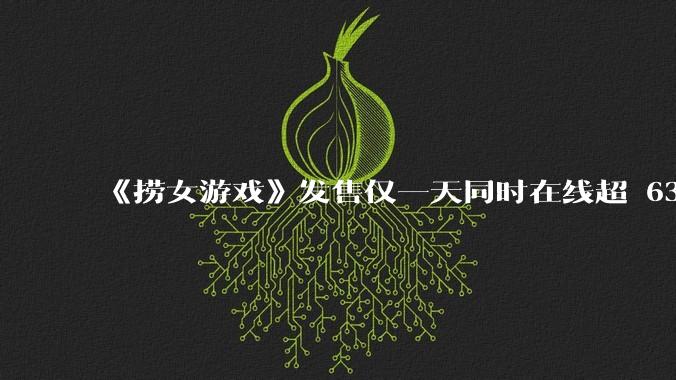 《捞女游戏》发售仅一天同时在线超 6330 人，如何看待游戏的销量？
