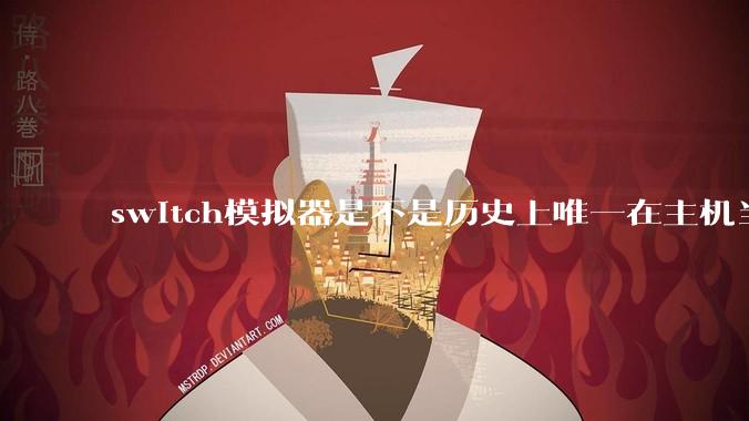 switch模拟器是不是历史上唯一在主机当红时就几乎完美模拟器？