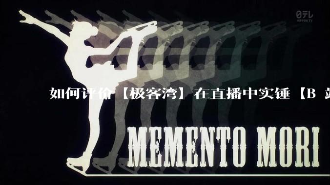 如何评价【极客湾】在直播中实锤【B 站不交保护费就限流】？