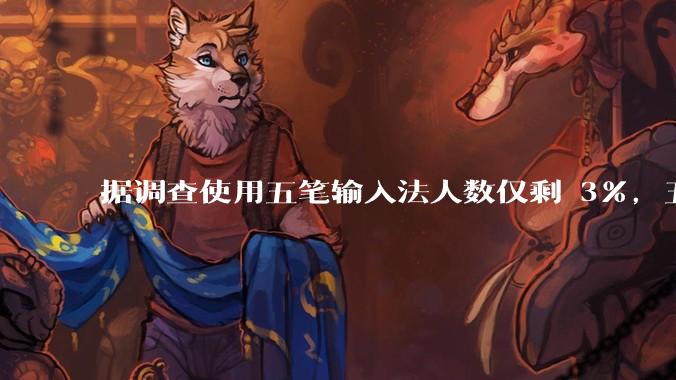 据调查使用五笔输入法人数仅剩 3%，五笔输入法是怎么没落的？