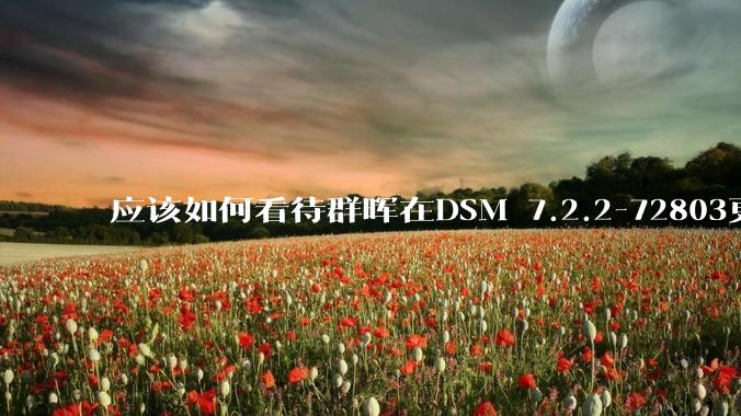 应该如何看待群晖在DSM 7.2.2-72803更新中去掉了Video Station?