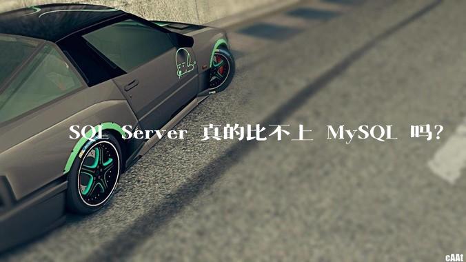 SQL Server 真的比不上 MySQL 吗？