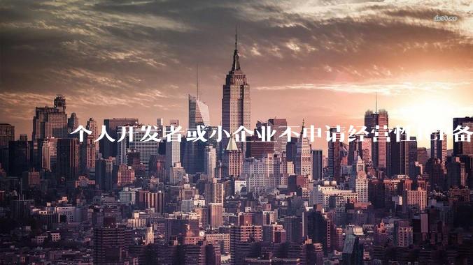 个人开发者或小企业不申请经营性ICP备案，怎样开发APP盈利?