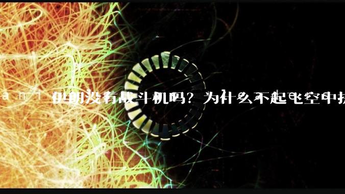 伊朗没有战斗机吗？为什么不起飞空中拼***？