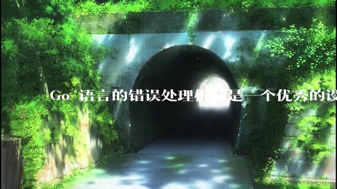 Go 语言的错误处理机制是一个优秀的设计吗？