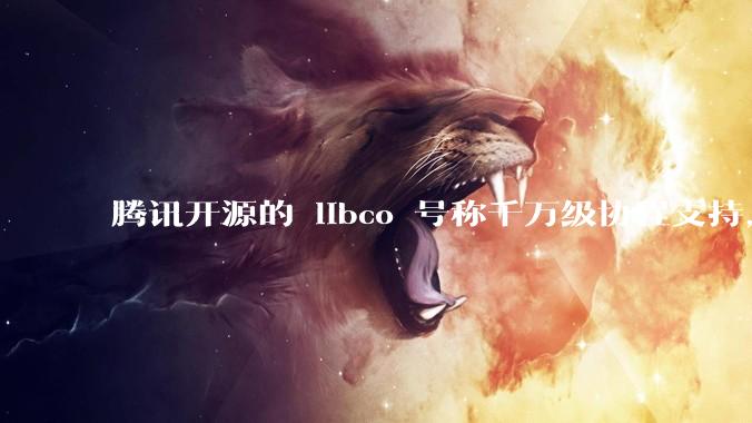 腾讯开源的 libco 号称千万级协程支持，那个共享栈模式原理是什么?