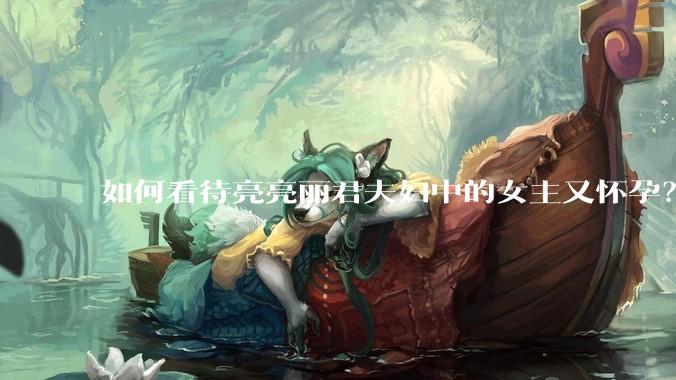 如何看待亮亮丽君夫妇中的女主又怀孕？
