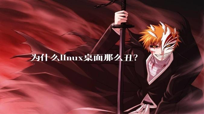 为什么linux桌面那么丑？