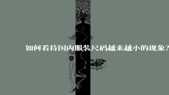 如何看待国内服装尺码越来越小的现象？