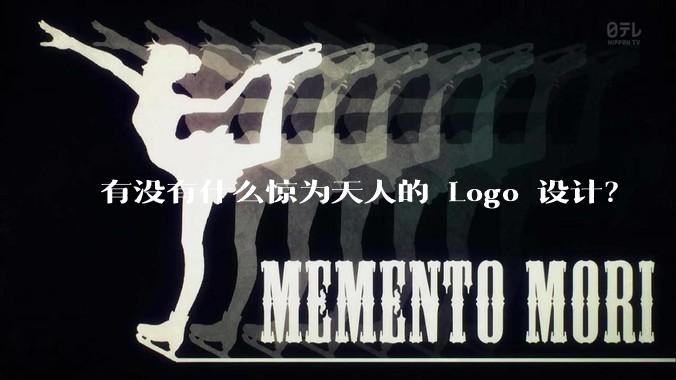 有没有什么惊为天人的 Logo 设计？