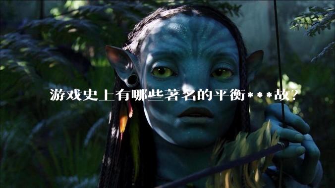 游戏史上有哪些著名的平衡***故？