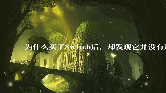 为什么买了Switch后，却发现它并没有那么好玩？