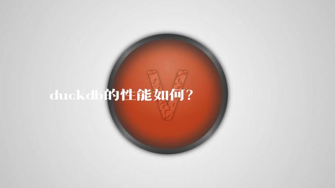 duckdb的性能如何？