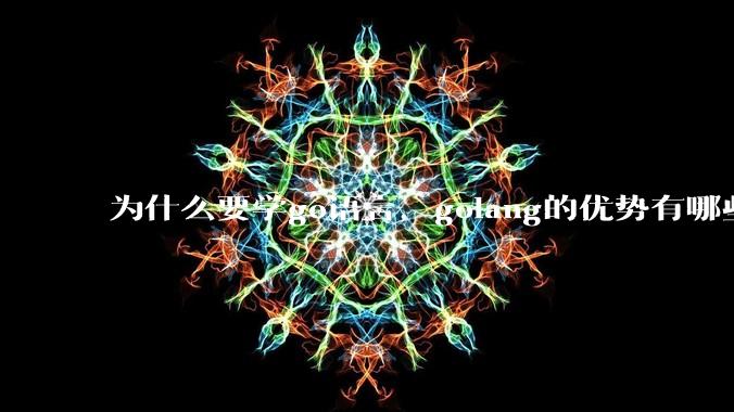 为什么要学go语言，golang的优势有哪些？