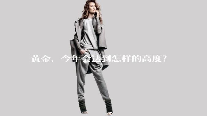 黄金，今年会达到怎样的高度？