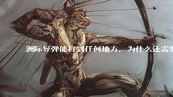 洲际导弹能打到任何地方，为什么还需要轰炸机？