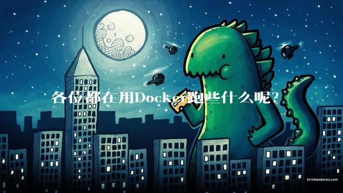 各位都在用Docker跑些什么呢？