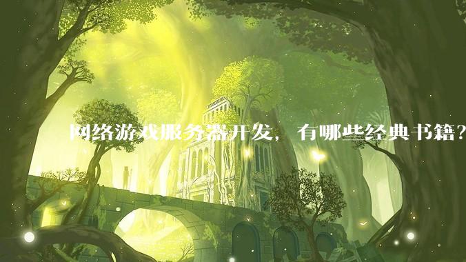 网络游戏服务器开发，有哪些经典书籍？