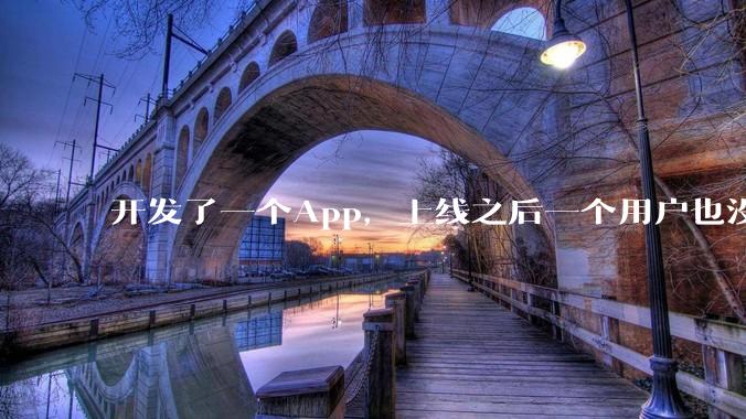 开发了一个App，上线之后一个用户也没有怎么办?